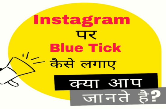 instagram par blue tick kaise lagaye
