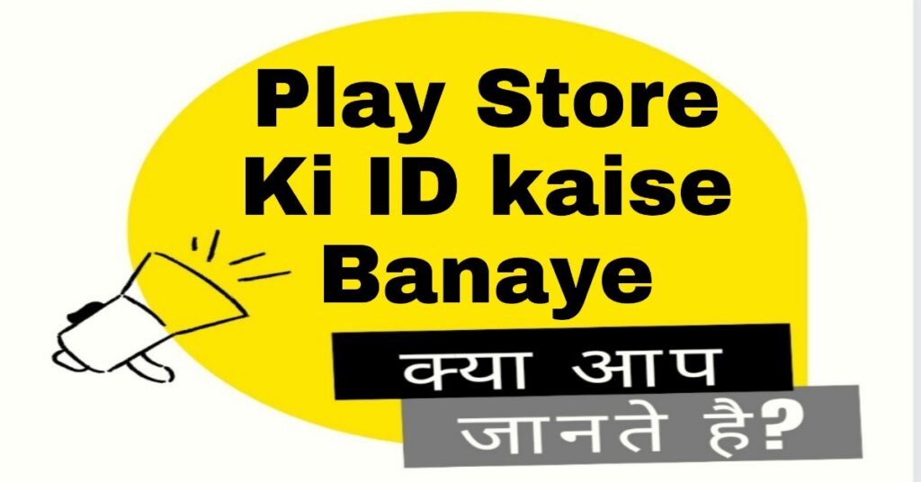 Play Store की ID कैसे बनाये
PLAY STORE KI ID KAISE BANAYE
