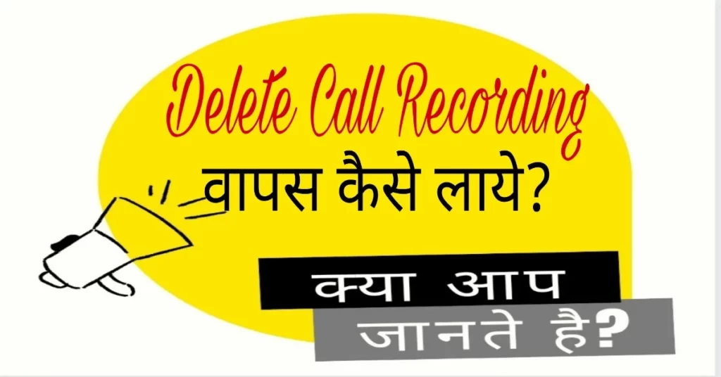 delete call recording kaise nikale