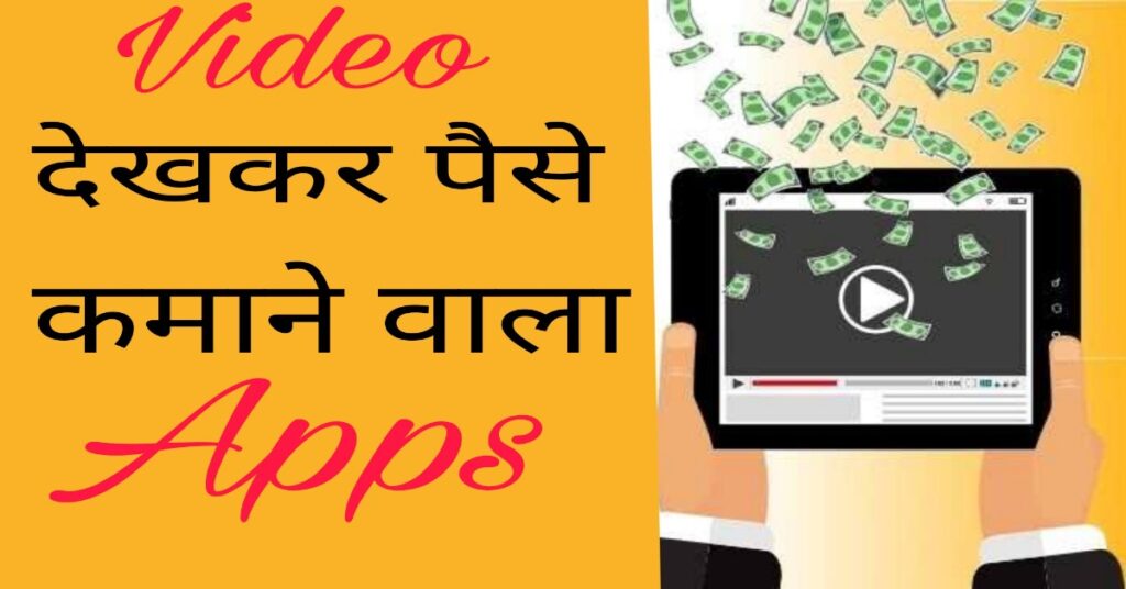 video dekhakar paise kamane wala apps