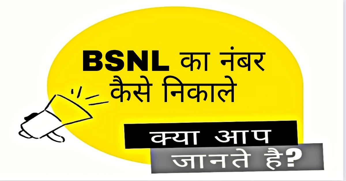BSNL का Number कैसे निकाले