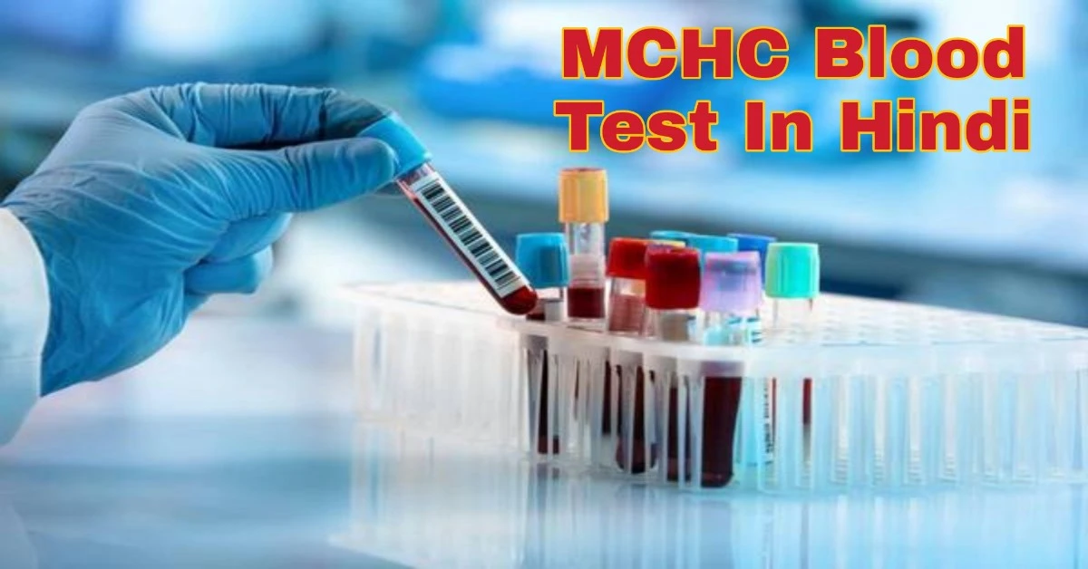 mchc blood test in hindi