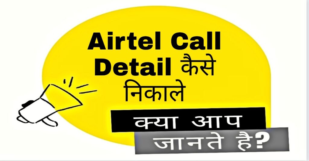 Airtel Call Details Kaise Nikale