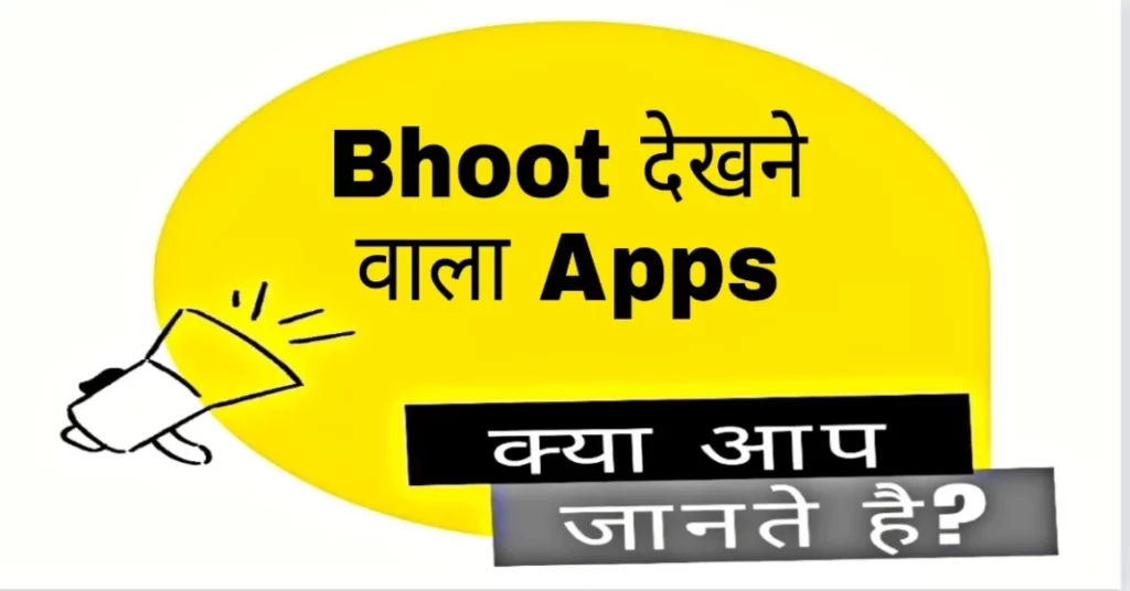 bhoot dhekhne wala apps